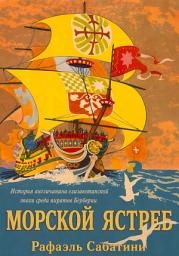 Icon image Морской ястреб