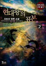 Icon image 현대 왕의 표본 2권