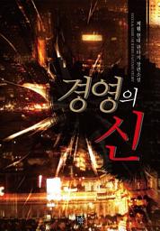 Icon image [세트] 경영의 신 (전6권/완결)