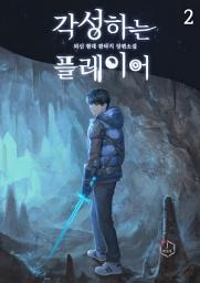 Icon image 각성하는 플레이어 2권