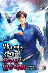 Icon image 만년 백수 강태풍, 우주선으로 인생 역전! 6권