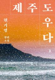Icon image 제주도우다 3