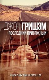 Icon image Последний присяжный