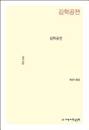 Icon image 김학공전