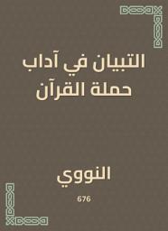 Icon image التبيان في آداب حملة القرآن