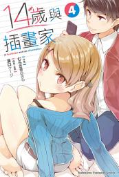 Icon image 14歲與插畫家: 14歲與插畫家 (4)
