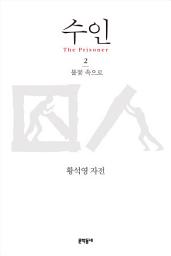 Icon image 수인 2: 불꽃 속으로