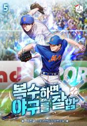 Icon image 복수하면 야구를 잘함 5권