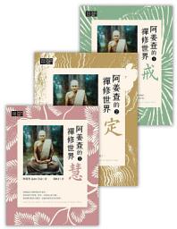 Icon image 阿姜查的禪修世界套書（戒、定、慧）