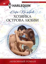 Icon image Хозяйка острова любви