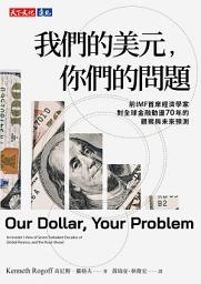Icon image 我們的美元，你們的問題: 前IMF 首席經濟學家對全球金融動盪70年的觀察與未來預測