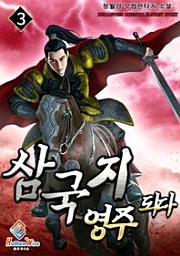 Icon image 삼국지 영주 되다. 3