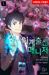 Icon image 이계출신 매니저 1권