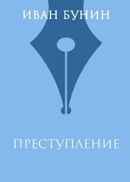 Icon image Преступление