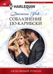 Icon image Соблазнение по-карибски
