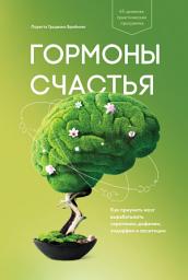 Icon image Гормоны счастья: Как приучить мозг вырабатывать серотонин, дофамин, эндорфин и окситоцин