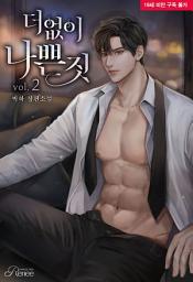 Icon image 더없이 나쁜 짓 2 (완)