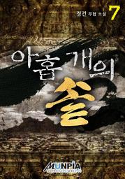 Icon image 아홉 개의 솥 7권