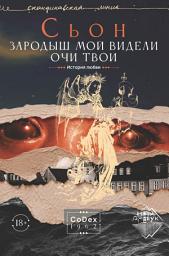 Icon image Зародыш мой видели очи Твои. История любви