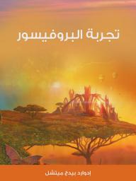 Icon image ‏تجربة البروفيسور‏