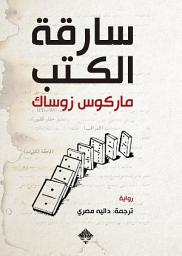 Icon image سارقة الكتب