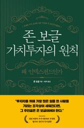 Icon image 존 보글 가치투자의 원칙: 왜 인덱스펀드인가