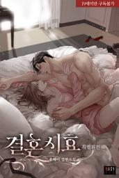 Icon image 결혼 시효 (특별 외전)