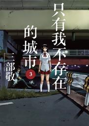 Icon image 只有我不存在的城市: 僕だけがいない街3