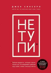 Icon image НЕ ТУПИ. Только тот, кто ежедневно работает над собой, живет жизнью мечты