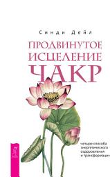 Icon image Продвинутое исцеление чакр. Четыре способа энергетического оздоровления и трансформации