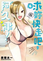 Icon image 求妳快走吧，阿久津！