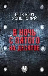 Icon image В ночь с пятого на десятое