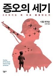 Icon image 증오의 세기
