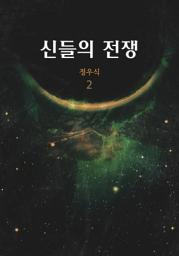Icon image 신들의 전쟁 2권