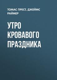 Icon image Утро кровавого праздника