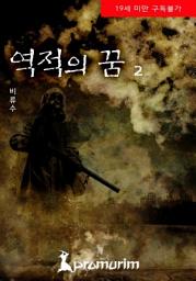 Icon image 역적의 꿈 2권