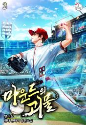 Icon image 마운드의 괴물 3권