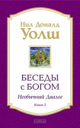 Icon image Беседы с Богом. Необычный диалог. Книга 2