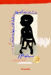 Icon image عشان ربنا يسهل + الولد الذي نط واختفى
