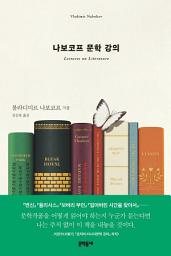 Icon image 나보코프 문학 강의