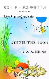 Icon image 곰돌이 푸 - 푸와 꿀벌 이야기