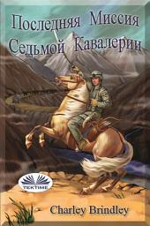 Icon image Последняя миссия седьмой кавалерии