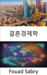 Icon image 결혼경제학: 사랑-부 방정식, 결혼경제학의 비밀을 밝히다
