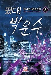 Icon image 떴다 박문수 3