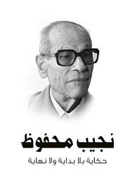 Icon image حكاية بلا بداية ولا نهاية
