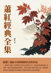 Icon image 蕭紅經典全集：精選了蕭紅不同時期的代表性作品