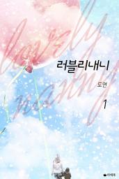 Icon image [무료] 러블리 내니 1