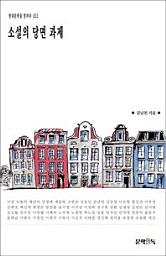 Icon image 소설의 당면 과제현대문학을 말하다 202