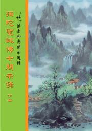 Icon image 彌陀聖誕佛七開示錄　下冊
