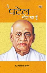 Icon image Main Patel Bol Raha Hoon: Main Patel Bol Raha Hoon by Giriraj Sharan Agrawal - Insights into the Life and Legacy of Sardar Vallabhbhai Patel